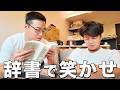 辞書めっこしたら予想外の展開で爆笑になったw