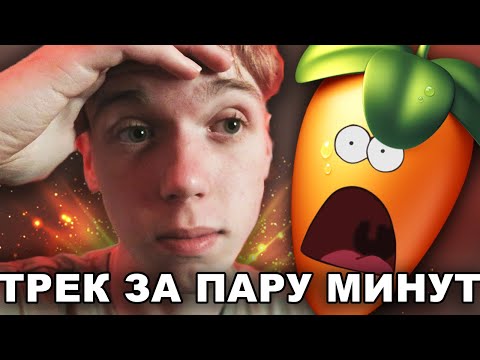 ТРЕК С НУЛЯ ЗА 5 МИНУТ!! ЗАЧИТАЛ СТИХ?! // Показываю, как написать жесткий трек с нуля в FL STUDIO