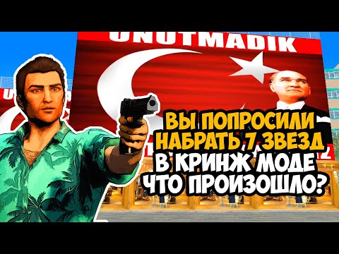 Видео: Я НАБРАЛ 7 ЗВЕЗД РОЗЫСКА В ЭТОМ КРИНЖ МОДЕ! - GTA Vice City Турецкий Ремейк #3