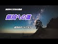 『銀河への道』成世昌平 カラオケ 2023年11月22日発売