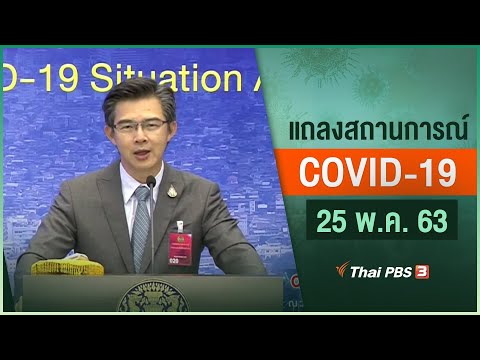 แถลงสถานการณ์ COVID-19 โดย ศบค. (25 พ.ค. 63)