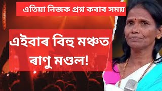 বিহু মঞ্চত ৰাণু মণ্ডল| Assam bihu show 2024| Assamese singer live show 2024| Ranu Mandol