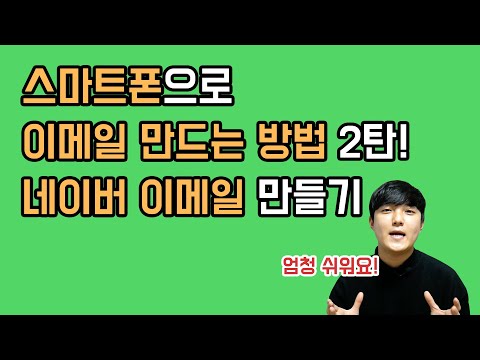 초간단 스마트폰으로 네이버 이메일 만드는 방법