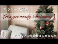 【クリスマス】念願の大きなクリスマスツリーを購入して飾り付けをするアラサー夫婦のvlog動画【アラサークリスマス】