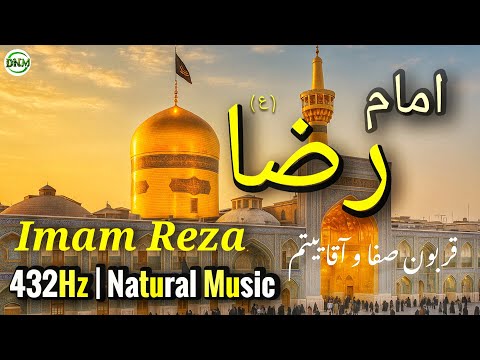 این ملودی دلت رو به سوی حرم امام رضا ع می بره  