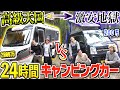 【24時間】"高級vs激安"キャンピングカーで"天国or地獄"の旅！！
