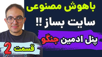 با هوش مصنوعی سایت بساز قسمت دوم ساخت پنل ادمین -پایتون و جنگو
