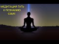 МЕДИТАЦИЯ, КОНЦЕНТРАЦИЯ, ПОЗНАНИЕ СЕБЯ, ПРАВИЛЬНАЯ ПРАКТИКА.