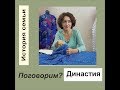 Поговорим? Династия/Как и почему я отказываю принять заказ/IrinaVard