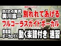 美川憲一 別れてあげる0 ガイドボーカル簡易版(動く楽譜付き)