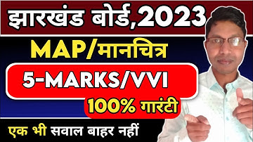 SST(सामाजिक विज्ञान)/Map (मानचित्र)/5-Marks VVI Ques./JAC Board 2023/ Bas itna kar lo /100% आएगा 🔥