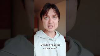 Откуда появилось слово &quot;ковëр&quot;? #этимология