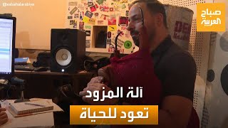 صباح العربية | آلة المزود.. أيقونة الفن الشعبي في تونس تعود من جديد للحياة