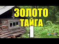 БОМЖИ В ТАЙГЕ | НАХОДКА ЗОЛОТО | УБИЙСТВО ИЗ ЗА НАЖИВЫ 1 из 4