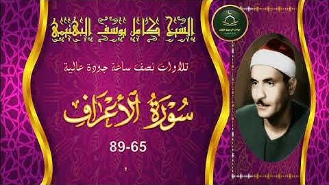 تجميع تلاوات نصف ساعة جودة عالية  سورة الاعراف 65_89 كامل يوسف البهتيمي