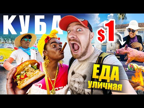 Видео: Куба - УЛИЧНАЯ ЕДА | Ром за $1,  Старый Бургер  и Жареный Банан 🇨🇺 Street Food Cuba