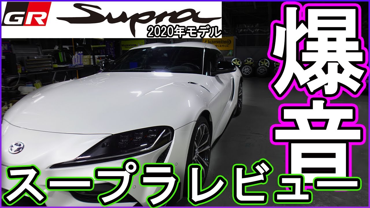 爆音】社外マフラー90スープラをレビュー 2020GRSupra-Explosive sound