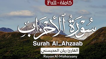 سورة الأحزاب كاملة ||  بصوت القارئ ريان المحيسني  Surah Al-Ahzaab Rayan Al-Mohaisany