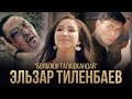 Эльзар Тиленбаев - " Болбоюн  талашкандай " | Жаны клип | 2021