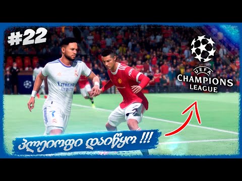 ჩემპიონთა ლიგის პლეიოფი დაიწყო ! მატჩი რონალდუს მანჩესტერთან !  - FIFA 22 PLAYER CAREER MODE EP 22