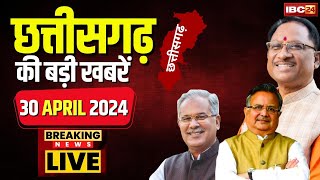 🔴LIVE, Chhattisgarh News 30 April 2024: छत्तीसगढ़ की बड़ी खबर। CG News | CM Sai | Bhupesh Baghel