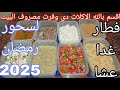 اقسم بالله اكلات سريعه وفرت مصروف البيت مليت الثلاجه خير فطار غدا عشا و سحور رمضان 2025 