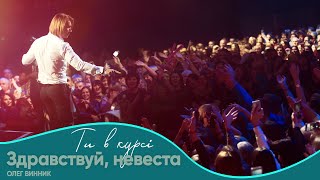 Олег Винник - Здравствуй, Невеста! [Шоу 