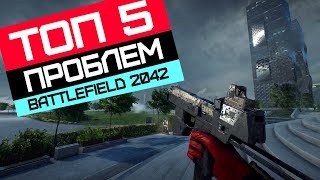 ТОП 5 ПРОБЛЕМ Battlefield 2042