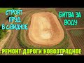 В Крыму БИТВА за воду.Строят НАКОПИТЕЛЬНЫЙ ВОДОЁМ в Видном.СТРОИТЕЛЬСТВО дороги НОВООТРАДНОЕ-КЕРЧЬ.