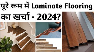 10’ x 10’ के कमरे में Laminate Flooring का क्या खर्चा आता है? One Room Laminate Flooring Cost I 2024