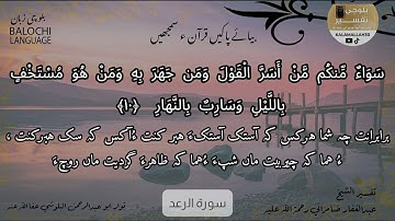 سورة الرعد 10  بلوچی رجانک