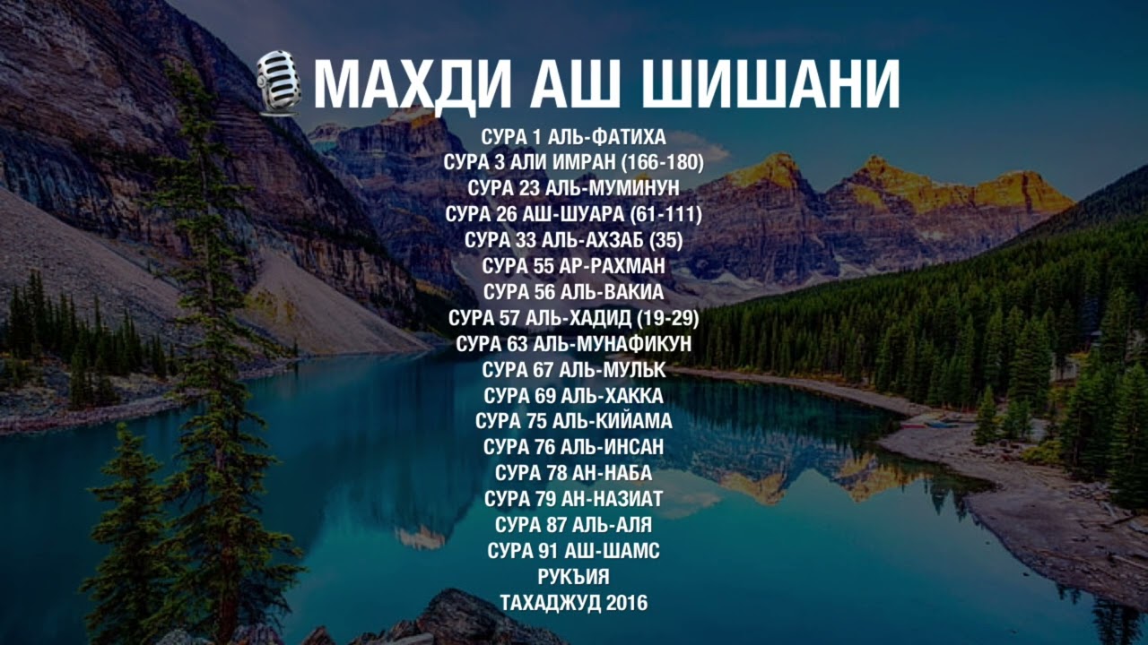 Махди аш Шишани — 2 часа Красивого чтения Корана (Quran for Sleep). مهدي الشيشاني