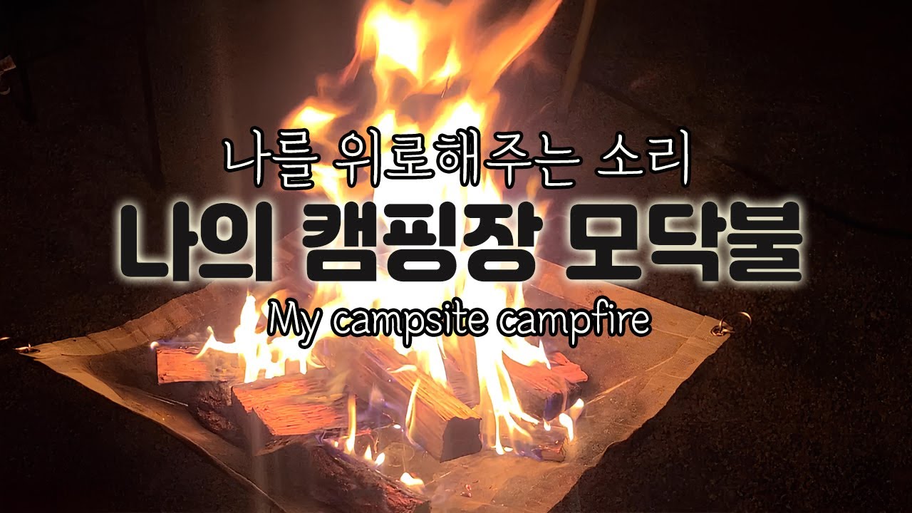 잠이 오지 않을때. 숙면할수 있는 백색소음 모닥불 - 캠핑장 장작불 - YouTube
