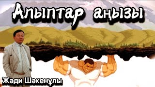 видео: Алыптар аңызы. Оқыған: Жұмабек Әлімханұлы. / аудиокітап / болған оқиға картинка: Алыптар аңызы. Оқыған: Жұмабек Әлімханұлы. / аудиокітап / болған оқиға