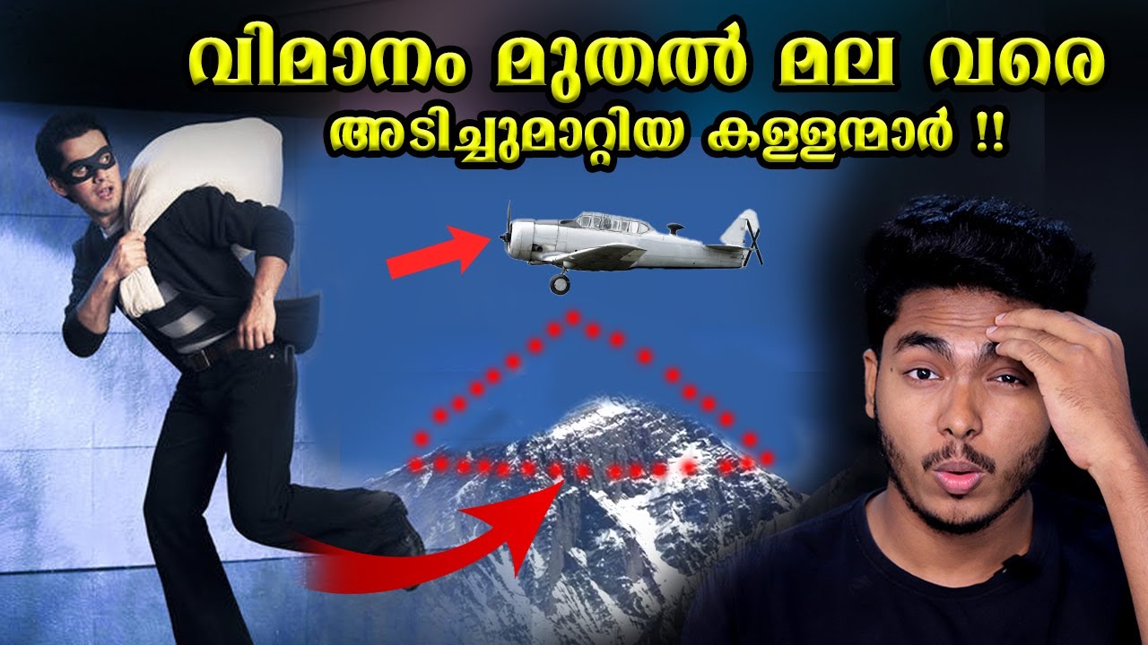 ലോകത്തിലെ ഏറ്റവും വലിയ മോഷണങ്ങൾ 😱 BIGGEST CRAZY ROBBERIES | MALAYALAM | AFWORLD BY AFLU