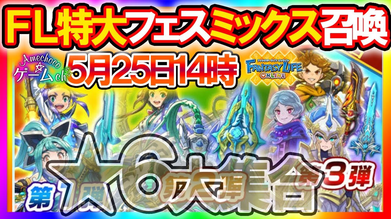 Flo 6キャラ 装備が大集合 Fl特大フェス開催決定 第一弾は5月25日14時 開催 ファンタジーライフオンライン Youtube