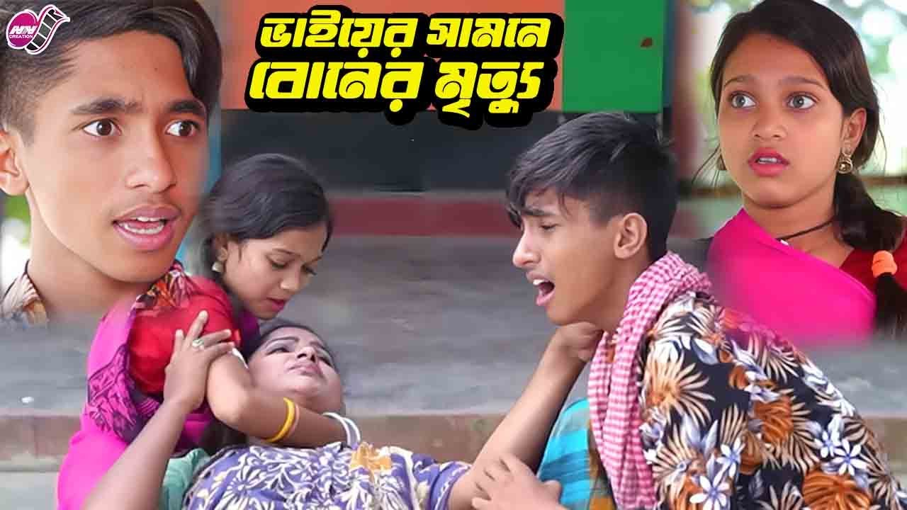 Sister's death at the hands of brother || Bangla Emotional Natok || Dihan || Pori || Jinia || Ker...