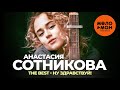 Анастасия Сотникова - The Best - Ну здравствуй!