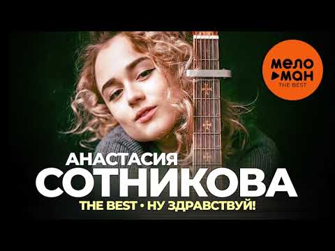 видео: Анастасия Сотникова - The Best - Ну здравствуй!