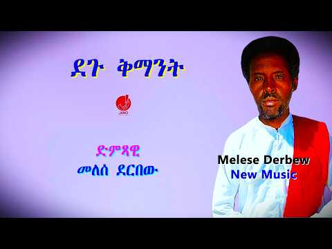 ደጉ ቅማንት መለሰ ደርበው New Music By Melese Derbew JKM 02 07 2026 