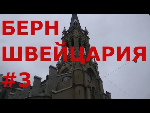 Берн. Швейцария. Прогулка по старой части города (центр города) #3