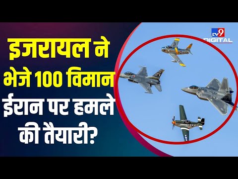 Iran पर अटैक के लिए Israel के 100 फाइटर तैयार! | World War | Fighter Jet