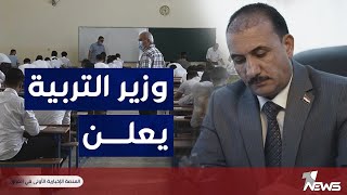 وزير التربية لا تأجيل لأمتحانات السادس الاعدادي | #مواقف