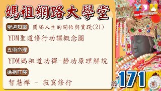 圓滿人生的開悟與實踐(21)YDM聖道修行功課概念圖/YDM媽祖道功禪-靜功原理解說/智慧禪:寂寞修行【媽祖網路大學堂】20230628 #171