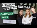 снимаюсь в сериале ШКОЛА 🎬 СДЕЛАЛА ТЕСТ актёры поздравляют с Новым Годом Коля заболелм