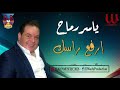ياسر رماح ارفع راسك   3 