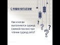 Как и когда выполняется суджуд земной поклон при чтении суджуд аята?