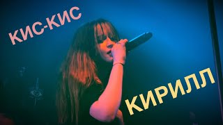 Кис-Кис - Кирилл Live 2021