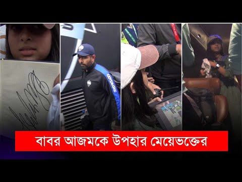 বাবর আজমকে উপহার দিলেন বাংলাদেশী মেয়েভক্ত | অটোগ্রাফ দিয়েছেন বাবর | বিপিএল