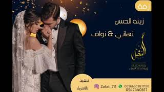 زفات 2021 زفه ملكيه روعه يازينه الحسن افرحي باسم تهاني - نواف قابله لتعديل الأسماء